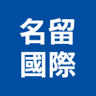 名留國際股份有限公司,at