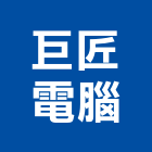 巨匠電腦股份有限公司,台北sk,fsk隔熱紙