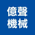 億聲機械有限公司,機械,機械拋光,機械零件加工,機械停車設備