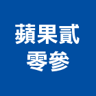 蘋果貳零參有限公司,台北公司