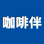 咖啡伴股份有限公司,en