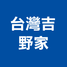 台灣吉野家股份有限公司