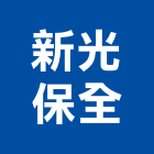 新光保全股份有限公司,台北公司