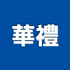 華禮企業股份有限公司,台北排骨