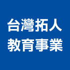 台灣拓人教育事業股份有限公司,台灣赤楠