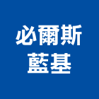 必爾斯藍基股份有限公司,台北批發
