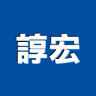 諄宏企業股份有限公司,公司