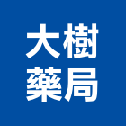 大樹藥局