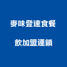 麥味登速食餐飲加盟連鎖,速食餐飲,餐飲,餐飲設備,餐飲業