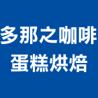 多那之咖啡蛋糕烘焙,烘焙,烘焙設備