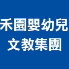 禾園嬰幼兒文教集團,幼兒文教集團