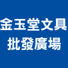 金玉堂文具批發廣場,高雄加盟