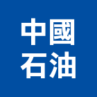 中國石油