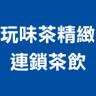 玩味茶精緻連鎖茶飲,手搖飲料,冷凍飲料櫃,飲料,手搖式晾衣架