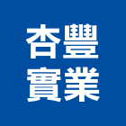 杏豐實業股份有限公司,新北