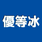 優等冰,冰淇淋