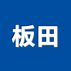 板田實業有限公司,新北經營品牌