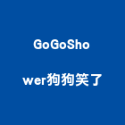 GoGoShower狗狗笑了