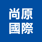 尚原國際股份有限公司,新北