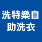 洗特樂自助洗衣,自助洗衣,洗衣槽,洗衣台,洗衣