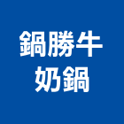 鍋勝牛奶鍋,連鎖加盟,連鎖磚,連鎖餐飲,高壓連鎖磚