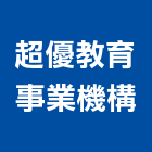 超優教育事業機構,台中機構,機構,自動機構