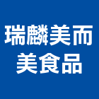 瑞麟美而美食品有限公司,連鎖加盟,連鎖磚,連鎖餐飲,高壓連鎖磚