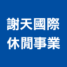 謝天國際休閒事業,台中炸飯糰