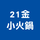 21金小火鍋,台北市