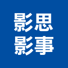 影思影事工作室,室內設計,室內裝潢,室內空間,室內工程