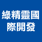 綠精靈國際開發有限公司,新北