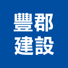 豐郡建設股份有限公司