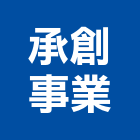 承創事業有限公司,台北服務中心,活動中心,服務中心,中心樁