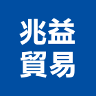 兆益貿易有限公司,高雄建設機械,機械,機械設備,機械五金