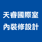 天睿國際室內裝修設計有限公司,登記字號