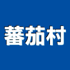 蕃茄村企業有限公司,台中八樂那