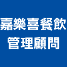 嘉樂喜餐飲管理顧問股份有限公司,餐飲,餐飲設施,餐飲空間,餐飲設備