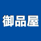 御品屋實業有限公司,高雄