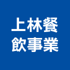 上林餐飲事業股份有限公司,餐飲,餐飲設施,餐飲空間,餐飲設備