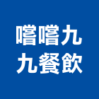 嚐嚐九九餐飲股份有限公司,餐飲,餐飲設施,餐飲空間,餐飲設備