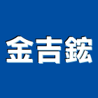 金吉鋐實業有限公司,零組件,五金零組件,電子零組件,太陽能組件