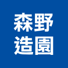 森野造園有限公司,樟樹