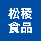 松稜食品企業有限公司,即時嗑調理包