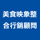 美食映象整合行銷顧問股份有限公司,海報,彩色海報,大型海報,海報型錄