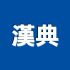 漢典有限公司,漢典首席