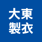 大東製衣有限公司,高雄