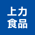 上力食品有限公司,客製化,客製,家具客製化,客製膠條