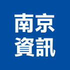 南京資訊股份有限公司,台北應用