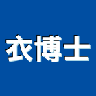 衣博士企業股份有限公司,台中