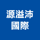 源溢沛國際股份有限公司,台北公司